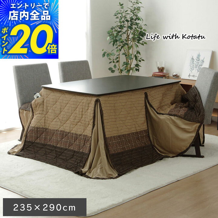 【限定P20倍5%クーポン配布&最大10%offセール|8/10迄】こたつ布団 コタツハイタイプ 長方形 「 ゆかりハイタイプ 」 …