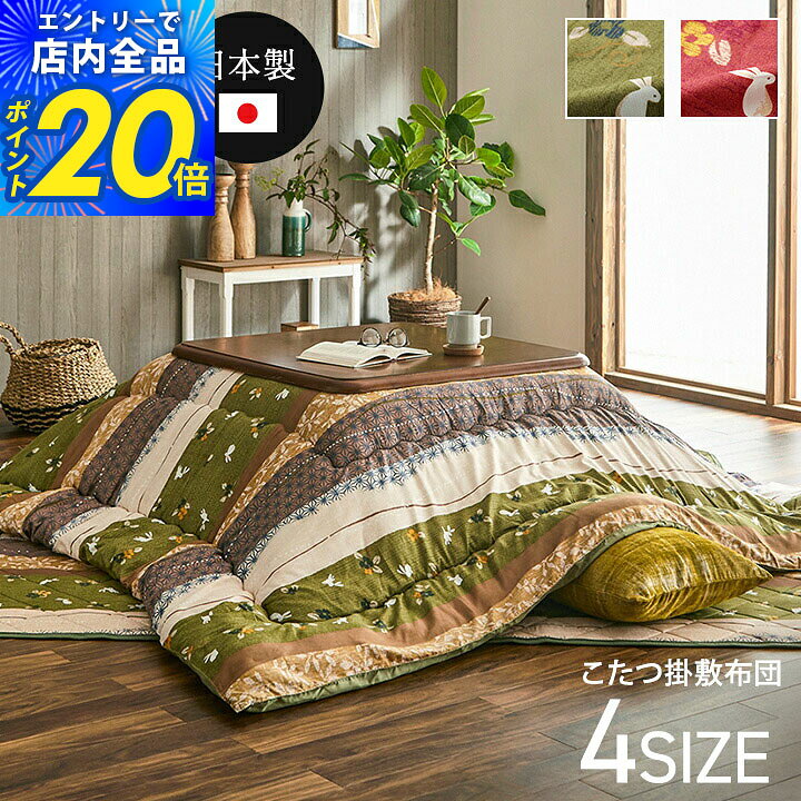 【限定P20倍&10%クーポン★8/24 20時〜4h】日本製 こたつ布団 正方形 長方形 掛敷セット 大判 「 こよみ掛敷布団2点セット 」 掛敷セット 大判 洗える こたつ 布団 おしゃれ コタツ こたつ掛け布団 コタツ布団 あったか 炬燵布団 厚掛け 厚手 省エネ