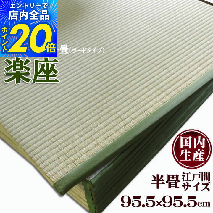 【限定P20倍&10%クーポン★8/24 20時〜4h】日本製い草置き畳 正方形 95.5×95.5cm ユニット畳 システム畳 「 楽座 」(…