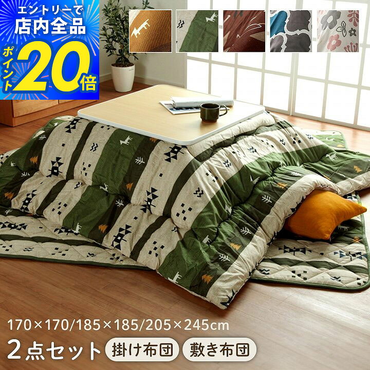 【エントリーでP20倍&5%クーポン配布★8/10迄】こたつ布団 掛敷セット 長方形 正方形 大判 和洋カジュアルこたつ掛敷 2点セット 「 ココット リーフ モロコ マオ 」 170×170cm/185×185cm/205×245cm 洗える コタツ 厚手 おしゃれ 北欧 こたつ セット