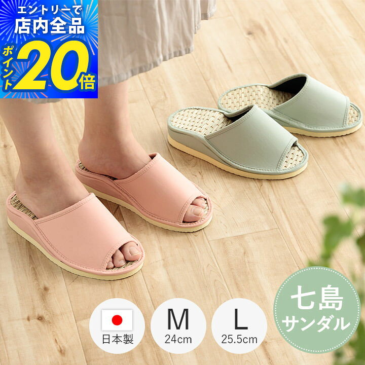 サイズ M(24cm)/L(25.5cm) 組成 大分県産七島イ草 アッパーバンド：ポリエステル65％綿35％ 底材：EVA 原産国 日本製 商品説明 ■大分県国東半島で栽培される世界農業遺産認定の七島イ草を使用しております。 ■土踏まずに緩やかな傾斜を設けた、履きやすい健康サンダルです。 ■ゴザ生地の凹凸部分が足裏のツボを優しく刺激し、程よいマッサージ効果を与えてくれます。 ■七島イ草は耐久性に優れ、足裏に接する面が凹凸になっているため、通気性に優れ、足ムレせず、べたつき感もなく快適な履き心地です。特に夏場は格別で、さらっとした足裏の感触がご好評です。 取り扱い方法 【草履の保管について】 ■梅雨の雨の時期や冬の間など、草履を使用しない時期には、なるべく湿度が少なく、直射日光の当たらない下駄箱などに収納することをおすすめします。 ■ 天然素材の草履は、素材そのものが呼吸していますので、空気中の湿気から水分を吸収してしまいます。 ■ 箱などに入れても、高温になる場所では内部の湿度が上がり、逆にカビの発生原因になります。 ■ 草履の下に吸湿材などを使用されるとさらに効果があると思います。 【水漏れ注意！】 ■ 草履は天然の植物素材を使用しております。草履が水に濡れてしまうと、水分を吸収して草・布生地が劣化する可能性があります。 【草履が汚れた場合は】 ■ 草履が汚れた場合は、汚れをブラシなどで落としてから、硬く絞った雑巾などで汚れを拭き取り、湿度が低く風通しの良い日陰でゆっくりと乾かしましょう。 ■直射日光を当て乾燥させると、他の素材が劣化しやすく、草履が傷む場合があります。 備考 ※画面上のカラーはご使用ブラウザやモニターの設定により、実物とは若干異なる場合がございます。あらかじめご了承の上、ご注文をお願いいたします。 シリーズ展開 七島草履ダンL/LL
