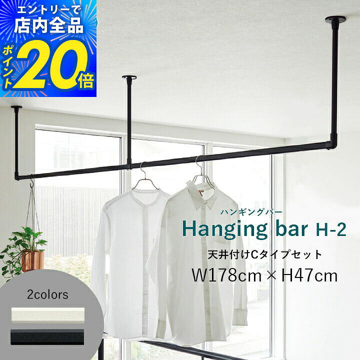サイズ（約） W178×H47cm カラー ブラック / ホワイト 組成 【本体バー】アルミニウム合金押出形材、塩化ビニル樹脂被膜フィルムラッピング、硬質・軟質塩化ビニル樹脂 【天井吊りポール】アルミニウム合金押出形材、塩化ビニル樹脂被膜フィルムラッピング 【ブラケット、ジョイント】亜鉛ダイカスト 【バーキャップ】硬質ポリエチレン 原産国 日本製 商品説明 ■ハンギングバーは3つの使い方が可能な商品です。 「ランドリーバー」として設置 ハンギングバーをランドリーバーとして設置することで、空間を有効に使いつつ日々の家事を効率化できます。共働きのご家庭や花粉対策で洗濯物を室内に干す方にピッタリです。 「収納バー」として設置 収納バーとして設置することで、お部屋上部の空間を有効的に使い、”見せる収納”が可能です。 「ディスプレイバー」として設置 天井近くにハンギングバーを設置すれば、長さのあるグリーンやモビール、インテリア小物などをディスプレイすることができます。 ■すっきりとしたスマートなデザインで傷やサビのつきにくいフィルムラッピングを施しています。 ■掛けたものが滑りにくい滑り止め機能付きです。 ■製品本体が揺れることで、取付面への負担を軽減しました。 ※構造用合板（9mm以上）、角材（幅80mm以上、木部へのねじ込み深さ17mm以上）、野縁（木部：垂直方向、木部へのねじ込み深さ17mm以上）、コンクリート（コンクリート用アンカープラグ使用：別途）、野縁（木部：水平方向）、軽量構造用合板（9mm以上）、角材（幅80mm以上、木部へのねじ込み深さ17mm以上）、野縁（木部：垂直方向、木部へのねじ込み深さ17mm以上）、コンクリート（コンクリート用アンカープラグ使用：別途）、野縁（木部：水平方向）、軽量鉄骨に取り付けが可能です。 ※構造用合板（厚さ9mm未満）、石膏ボードのみなどには取付不可になります。 ※取り付け、使用される際は取扱説明書をお読みください。 備考 ※メーカー直送品の為、お客様都合の返品・交換・キャンセルはお受けできません。 ※画面上のカラーはご使用ブラウザやモニターの設定により、実物とは若干異なる場合がございます。あらかじめご了承の上、ご注文をお願いいたします。 サイズ展開 W90×H17cm W90×H27cm W90×H47cm W90×H60cm W140×H17cm W140×H27cm W140×H47cm W140×H60cm W178×H17cm W178×H27cm W178×H47cm W178×H60cm W278×H17cm W278×H27cm W278×H47cm W278×H60cm