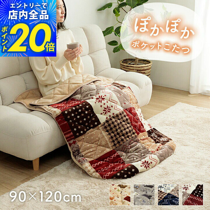 【エントリーでP20倍&5%クーポン配布★8/10迄】こたつ布団 一人用 省エネ 節電対策 アウトドア 洗える 「 選べるポケ…