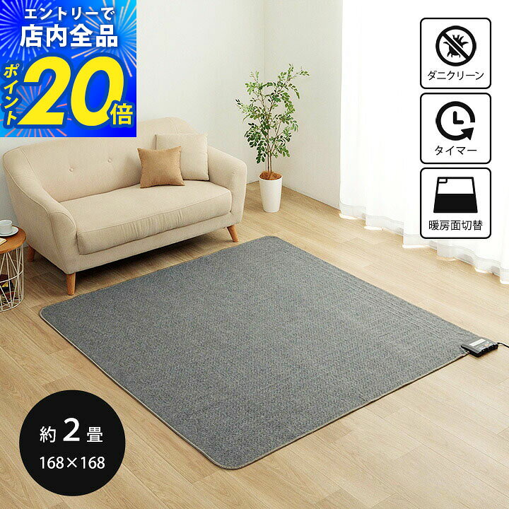 サイズ（約） 168×168cm（2畳） 組成 (定格) 交流100V-50/60Hz (表面材質) ポリエステル100％ (コード) ビニルキャブダイヤコード約1.4m (消費電力) 400W (温度調節目盛・強) 電気代 約6.6円/1時間、表面温度 約45度 (原産国) ベトナム製 ・ダニ退治機能 ・スライド式コントローラー ・切り忘れタイマー：8時間 ・暖房面切替機能：2面3通り 原産国 ベトナム製 商品説明 ■届いてすぐに使える電気カーペット ■空気を汚さず、乾燥も少ないので、安心してご使用いただけます。 ■低温やけどの原因になりますので、必ずカバーを本体の上に掛けて使用してください。 ■ダニ退治機能 ■スライド式コントローラー ■切り忘れタイマー:8時間 ■暖房面切替機能:2面3通り ※付属の取り扱い説明書をよくお読みになりご使用ください。 備考 ※低温やけどの原因になりますので、必ずカバーを本体の上に掛けて使用してください。 ※付属の取り扱い説明書をよくお読みになりご使用ください。 ※掲載写真は表記サイズと異なる場合がございます。 ※画面上のカラーはご使用ブラウザやモニターの設定により、実物とは若干異なる場合がございます。あらかじめご了承の上、ご注文をお願いいたします。 サイズ展開 1畳 88×176cm 1.5畳 128×176cm 2畳 168×168cm 3畳 176×235cm 4畳 195×290cm 176cm円形 電気カーペット 遠赤 2畳 176×176cm 3畳 195×235cm
