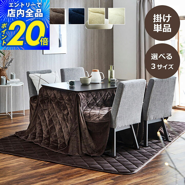 【限定P20倍5%クーポン配布&最大68%offセール|8/10迄】ハイタイプ用 高脚 こたつ布団 正方形 洗える 長方形 省スペー…