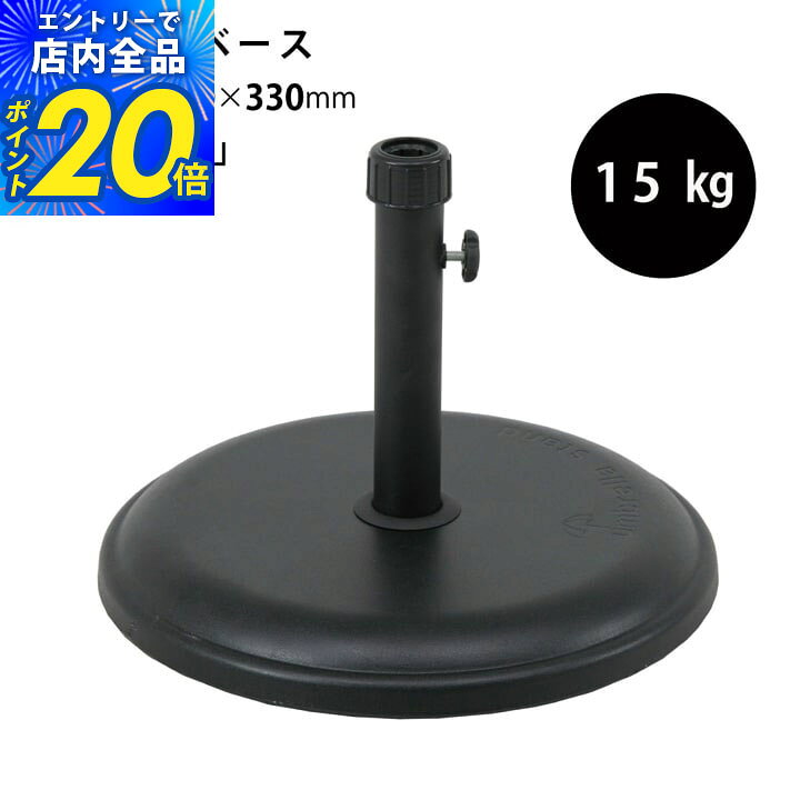 パラソルベース　15kgs サイズ 全体：45×45×33cm 口径：直径42mm カラー ブラック 素材 セメント、スチール 生産 中国 ●重量感あるパラソルベース ・パラソルを支えるベースです。アウトドアやガーデンにどうぞ。 ・支柱横のネジで口径より小さい支柱でも固定することができます。 ※劣化やサビの原因となりますので、長期間の屋外での使用は避けてください。 ※一般家庭での使用を想定して設計しております。 ※北海道・沖縄・離島へのお届けは別途送料をいただく場合がございます。予めご了承のほどお願いいたします。 # 商品の色合いは、お使いのパソコンの機種やモニターの設定によって多少異なる場合がございます。商品詳細 サイズ 約 45×45×33cm口径：約42mm 組成 スチール/セメント 原産国 中国 ■ 重量感あるパラソルのベースです。 ■ パラソルを支えるベースです。アウトドアやガーデンにどうぞ。 ■ 支柱横のネジで口径より小さい支柱でも固定することができます。 ※ パラソルの口径のサイズをご確認のうえ、ご購入くださいませ。 ※ 一般家庭での使用を想定して設計しております。業務用を目的とするご購入はお控えいただきますようお願い申し上げます。 ※ パラソルは別売りです。 ※ パラソルとベースのみの場合は安定感が損なわれますので、ガーデンテーブルの併用をおすすめいたします。 ※ 画面上のカラーはご使用ブラウザやモニターの設定により、実物とは若干異なる場合がございます。あらかじめご了承の上、ご注文をお願いいたします。 関連商品 ■ 木製パラソル210cm ■ 木製パラソル270cm ■ アルミパラソル240cm ■ アルミパラソル270cm ■ パラソルベース 11kg ■ パラソルベース 15kg ■ パラソルベース 22kg