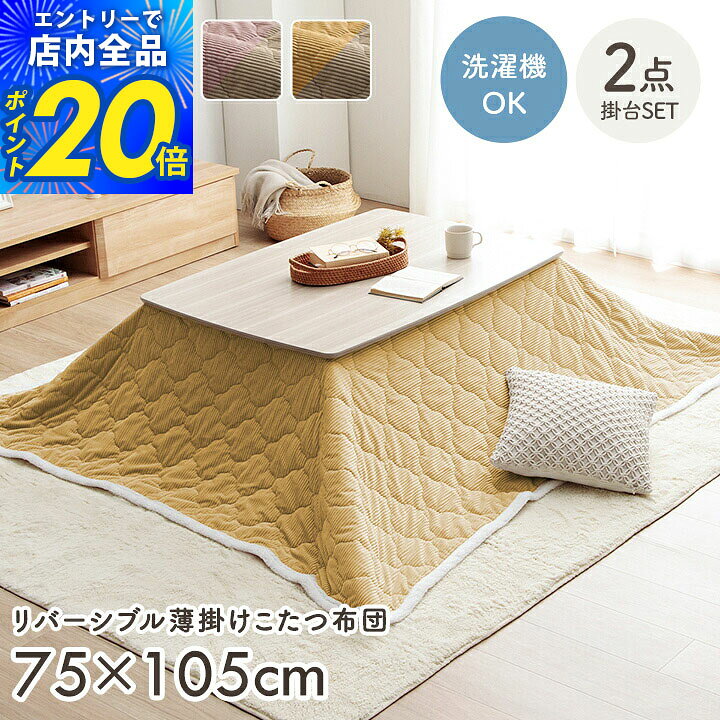 サイズ展開 こたつ掛布団：190×240cm(キルティング加工許容範囲 ＋5％−3％) こたつ台：75×105×39.5cm カラー こたつ掛布団： ベースブラウン/ベージュ ベースグレー/アイボリー クルムピンク/グレー クルムイエロー/グレー こたつ台： アッシュホワイト ホワイト 組成:こたつ掛布団 表地=ポリエステル100%(フランネル) 裏地=ポリエステル100%(フランネル) 中材=ポリエステル100% 組成:こたつ台 【台】 天板　メラミン化粧繊維版 脚　ラバーウッド材　ウレタン樹脂塗装仕上げ 【ヒーター】 U字型石英管ヒーター(300W) 電源スイッチ付きコード3m 温度ヒューズ、無段階温度調節機能 サーモスタット内蔵 原産国 こたつ掛布団：中国製 こたつ台：中国製 商品説明 ■こたつ掛布団とこたつ台のお得な2点セットです。 ■こたつ掛布団の用途はこたつ上掛けカバーだけでなく、こたつ掛け布団・中掛け毛布・ブランケットとしてなど使い方は様々です。 ■リバーシブル仕様で、両面にふんわりやわらかなフランネル素材を使用しています。 ■可愛いキルティングも施されておりますので、綿ズレを防止できて使い心地も抜群です。 ■フチ部分はふわもこなボア仕様で、こたつに入った時に体にフィットします。 ■洗濯機で洗えるので清潔にご使用できます。(洗濯ネットをご使用ください) ■コンパクトに収納できるので、収納スペースが少ない方にもおすすめです。 ■こたつ台は、ホワイトインテリア風デザイン。 ■ソファと合わせてローテーブルとしても使いやすい高さです。 ■脚はスリムタイプでオールシーズンご使用いただけるデザインです。 ■天板滑り止め付きでずれにくくなっています。 ■安心のメトロ製ヒーター。 洗濯表示 液温は30℃を限度とし、洗濯機で洗濯ができる。(洗濯ネットをご使用ください) 干し方=日陰のつり干しがよい。 備考 ※付属の取り扱い説明書を必ずお読みの上ご使用ください。 ※こちらの商品につきまして、商品の特性上ご注文後の返品・交換はお受け致しかねます。あらかじめご了承ください。 ※こたつ台は海外ではご使用になれません。変圧器をご使用いただいた場合でもご使用になれません。 ※画面上のカラーはご使用ブラウザやモニターの設定により、実物とは若干異なる場合がございます。あらかじめご了承の上、ご注文をお願いいたします。 ※ふとんをやぐらの中に押し込んだり、座イスやイス全体をこたつの中に入れたまま使用しないでください。ふとんがヒーターに当たらないようにご使用ください。（火災の原因になります）ご使用により、ふとんが焦げた場合につきましては、返品・交換を承ることができませんので、あらかじめご了承ください。 シリーズ展開 ■ 薄掛けこたつ布団　190×190cm/190×240cm■ 薄掛けこたつ布団＋こたつ台2点セット　70×70cm■ 薄掛けこたつ布団＋こたつ台2点セット　75×105cm■ こたつ布団カバー　195×195cm/195×245cm