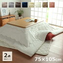 こたつ セット 長方形 テーブル 布団 2点セット 「 フラン 掛台セット 」 台:約75×105cm 掛布団:約185×235cm (掛布団+こたつ台) こたつ布団 抗菌防臭 こたつ掛け布団 一人暮らし こたつ台セット