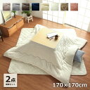 こたつ布団 コタツ 正方形 掛敷セット 「 フラン 掛敷布団セット 」 約170×170cm (掛布団+敷布団) 洗える 抗菌防臭 フランネル こたつ掛布団 厚掛 キルトラグ おしゃれ 無地 リバーシブル 北欧 猫 うさぎ ねこ