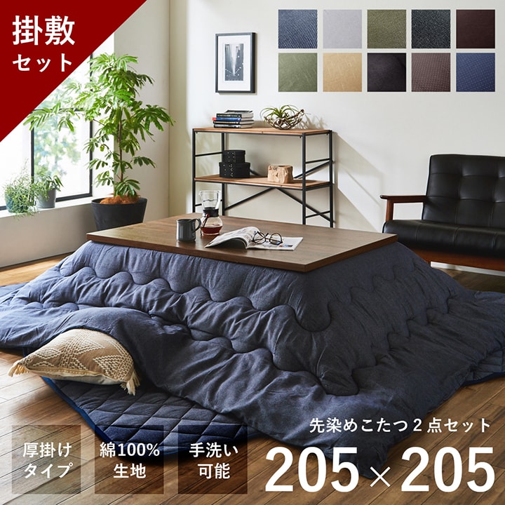 【5%offクーポン★5000円以上で5/26 0:00-5/27 1:59】 こたつ布団 正方形 大判 コタツ デニム 西海岸 綿 100% 先染めこたつ掛敷2点セット 約205 205cm 対応こたつ台：80?90 80?90cm つむぎ 刺し…