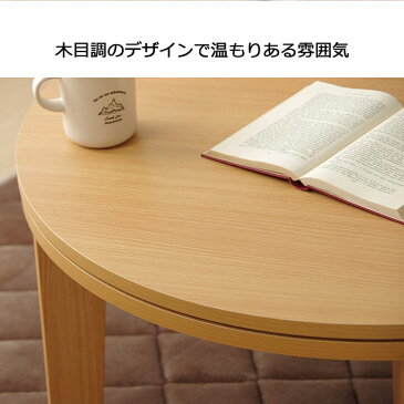 丸 テーブル 70cm 円形 こたつ テーブル 丸 「 こたつテーブル ライラ 直径 70cm 円形 」 センターテーブル おしゃれ かわいい ローテーブル 台 こたつ台 一人用 一人暮らし