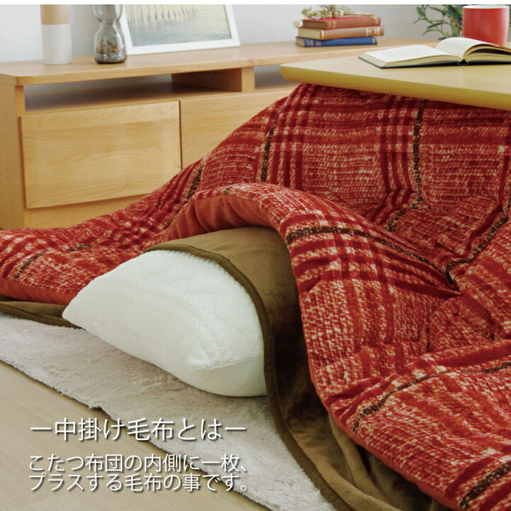 こたつ布団 中掛け こたつ中掛け毛布 長方形 大判 『フラリー』約200×280cm 毛布 ブランケット こたつ コタツ 炬燵 中掛け 洗える やわらか
