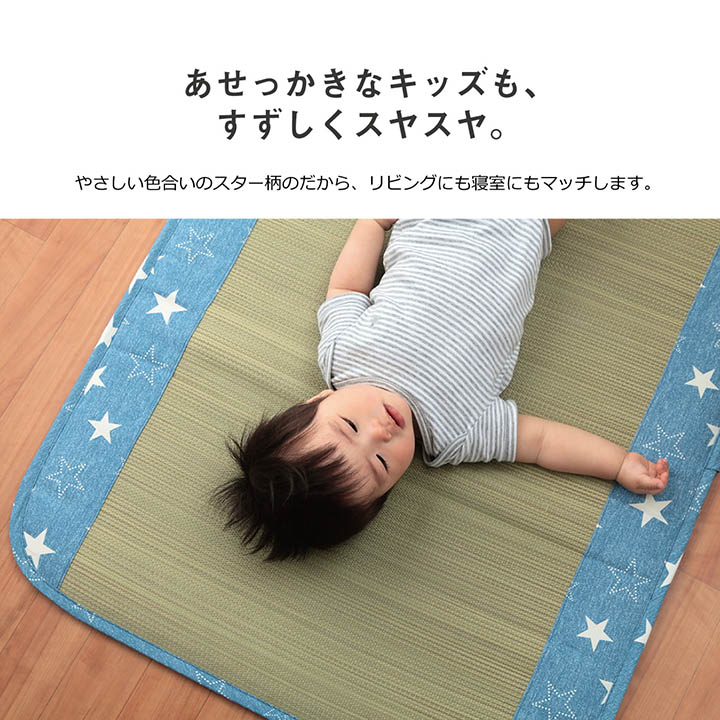 国産い草使用 ベビーサイズ い草マット「 ニーノ 」約70×120cm ブルー ピンク 国産 日本製 寝ござ 寝茣蓙 畳 い草 マット 子供用 ベビー用 お昼寝 ベビーシーツ 敷きパッド 汗取り あせも 夏 赤ちゃん 星柄 スター