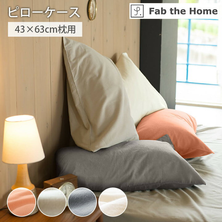 【★最大250円offクーポン★〜3/2 9:59迄】枕カバー 「 コットンフランネル 枕カバー 」 43×63cm枕用 グ..