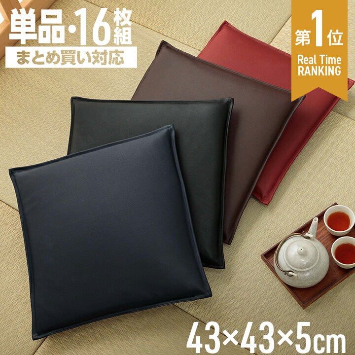  座布団 シートクッション レザー調 「 Nグレイス 」 43×43cm 1枚単品 16枚セット ブラック レッド ブラウン ネイビー クッション 車 飲食店 椅子用 いす 撥水 はっ水 カークッション 居酒屋 クッション