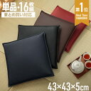 【P5倍★4/25 12:00-23:59】 座布団 シートクッション レザー調 「 Nグレイス 」 43×43cm 1枚単品 16枚セット ブラック レッド ブラウン ネイビー クッション 車 飲食店 椅子用 いす 撥水 はっ水 カークッション 居酒屋 クッション