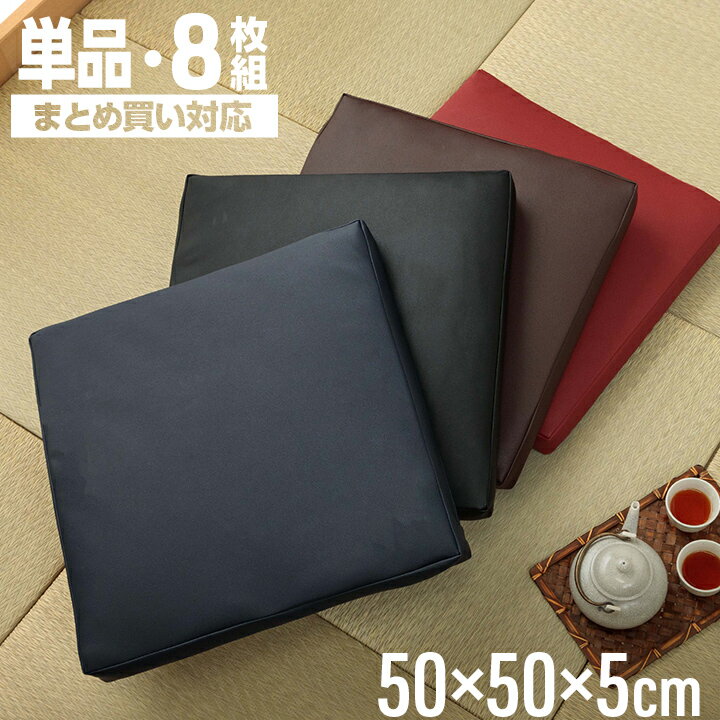 【P5倍★5/30 12:00-23:59】 PVCソフトレザー リビングクッション 「 Nグレイス 」 50×50×5cm 1枚単品 8枚セットブラ…