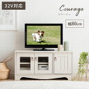 【10%offクーポン★11/25 12:00-23:59】 テレビボード 木製 テレビ台 80cm幅「 クラージュ 」 (約) 幅80×奥行36×高さ39cm...