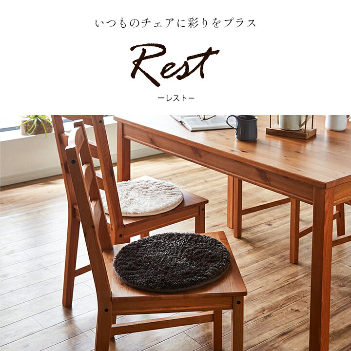 チェアパッド 北欧 丸 洗える 「 レスト 」 直径35cm ウォッシャブル 座布団 クッ...