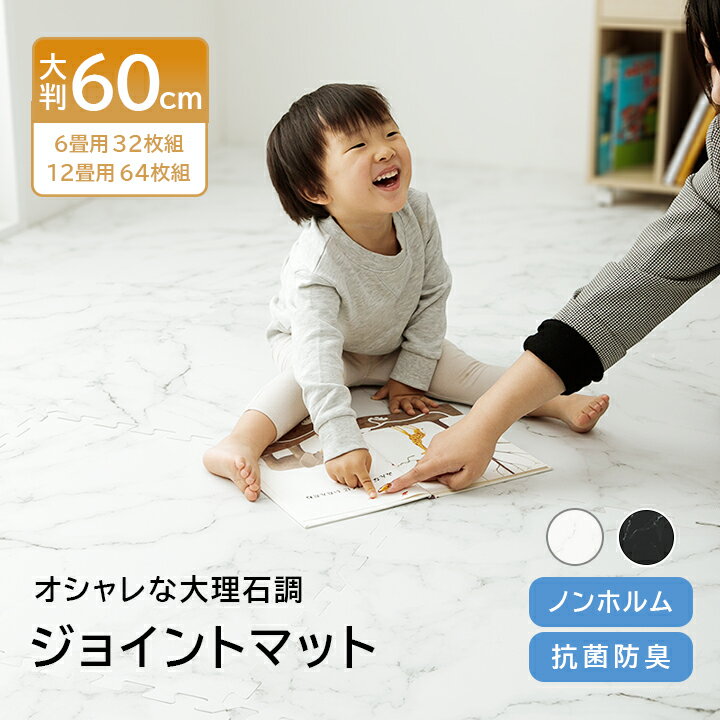 サイズ 約60×60×1.0cm 入り数 32枚入り/64枚入り ※1枚につきサイドパーツ2本付き(角付きタイプ1本/ストレートタイプ1本) カラー ホワイト/ブラック 組成 表：OPP 裏・本体：PE樹脂 原産国 ベトナム製 商品説明 ■おしゃれな大理石調デザインのジョイントマット。 ■程よい弾力性のあるPE素材のマットなので、座っても寝転がっても心地よいクッション性があります。 ■キズや衝撃に強いのでフローリングや子供部屋、ペットがいるご家庭に最適です。 ■冬場にひやっとするフローリングからの冷気を防ぐ保温性があります。 ■足音などを和らげる防音効果があるので、アパートなど階下への音が気になる方におススメです。 ■飲み物などをこぼしてもさっとひと拭きできるのでお手入れが簡単です。 ■大判サイズなので設置時間も短縮できます。 ※本商品は大理石調デザインのため、ジョイントマットをつなげた場合柄の位置が合いません。あらかじめ了承ください。 備考 ※画面上のカラーはご使用ブラウザやモニターの設定により、実物とは若干異なる場合がございます。あらかじめご了承の上、ご注文をお願いいたします。