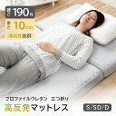 【3000円以上★5%offクーポン★5/3 0:00-5/6 23:59】 【予約販売】高反発 マットレス プロファイル 厚さ10cm マットレス 折りたたみ 3つ..