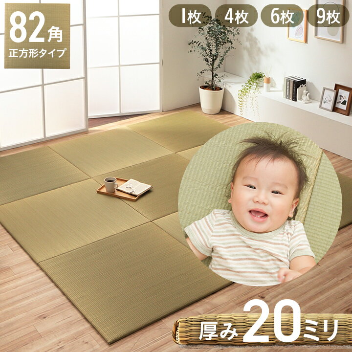 【P5倍&5%offクーポン★10/8 20:00-10/9 1:59】 日本製 畳 ユニット畳 置き畳 「 すくすく 」 約82×82cm 1枚単品 4枚組 6枚組 9枚組 厚み20mm 日本製 畳 ユニット畳 ジョイントマット プレイマット ベビーマット フロアマット マット 夏用 フローリング おしゃれ