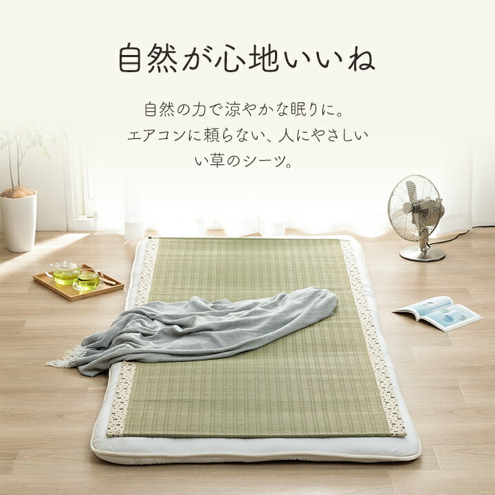 【スーパーセール開催中★】い草 シーツ シングル 寝ござ 国産 ねござ 日本製 熊本...