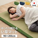 【お買い物マラソン★開催中】 い草マット お昼寝マット ごろ寝マット い草 マットレス 日本製 「 詩織 四つ折りい草マット 」 約90×200cm お昼寝 折...