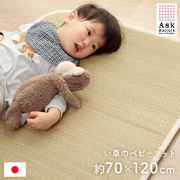 赤ちゃん お昼寝マット お昼寝マット ベビーマット 「 アスクドクターズ 」 ベビーサイズ 約70×120cm い草マット 国産 日本製 寝ござ 寝茣蓙 畳 い草 マット 子供用 ベビー用 お昼寝 敷きパッド