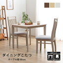【5%offクーポン★8/17 23:59まで】 こたつ テーブル ハイタイプ セット コタツ テーブル ダイニングダイニングテーブル テーブル 「 ダイニングこたつ台 ブリス 80×80台+チェア2Pセット 」 シンプル ナチュラル 高脚こたつ