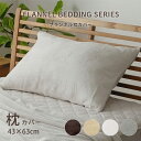 【タイムセール★7/12 12:00-7/13 23:59】 枕カバー 43×63 洗える「 フランネル枕カバー 」 約43×63cm 暖かい あったか 冬 寒...