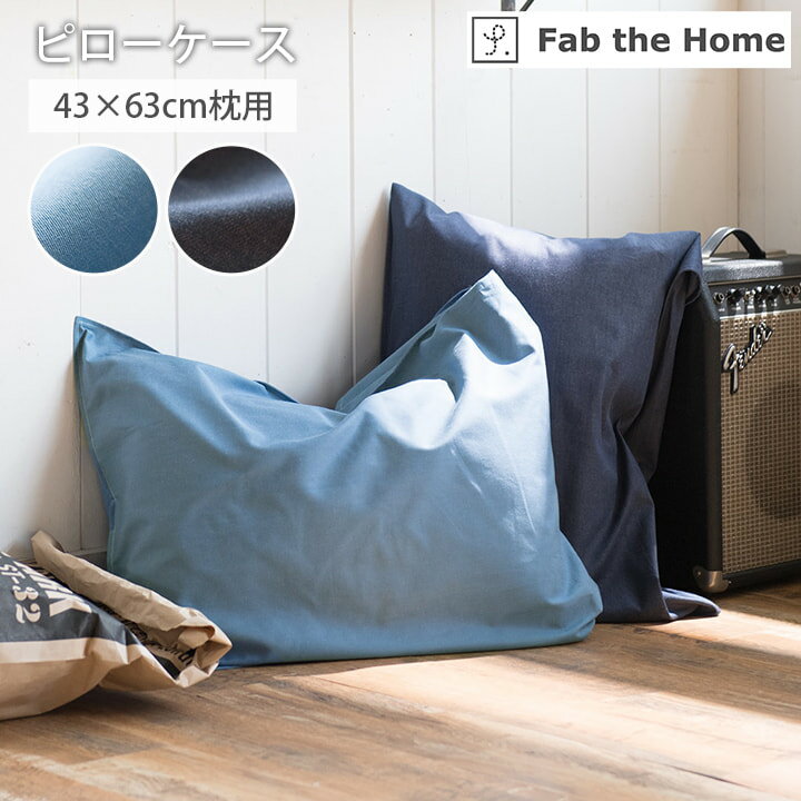 Rakuten - 【マラソン開催中★】枕カバー 43×63 まくらカバー 43×63cm枕用 ライトデニム ブルー ネイビー デニム 綿100 綿 100％ おしゃれ 洗える 西海岸 男前 インテリア ウォッシャブル 洗濯可能 まくらかばー