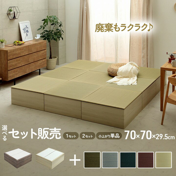【P5倍&5%offクーポン★10/8 20:00-10/9 1:59】 畳 ユニット 小上がり 置き畳 ダンボール 畳ベッド 簡易ベッド 軽量 「 小上がり段ボール × 置き畳 セット (美畳/無地畳) 」 70×70×29.5cm ダンボール家具 折りたたみ エコ家具 和風 ソファ 和モダン ミニ畳 い草