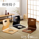 【10%offクーポン★先着100名5/9 20:00-23:59】 和座椅子 木製 4脚セット 「 6221H 」 約39.5×52×43cm ナチュラル 和...