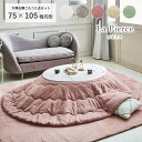こたつ セット 楕円形 こたつテーブル おしゃれ 白 丸 「 大理石調こたつ ラピアス 2点セット 」 台:75×105cm楕円形 こたつ布団 洗える エコファー フェイクファー こたつ台 大理石風 コタツ 韓国インテリア