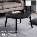 こたつ テーブル コタツ こたつテーブル おしゃれ 「 コペルタ大理石調 こたつ 」 70cm円形 大理石風 柄 白 ホワイト マーブル 韓国インテリア ローテーブル センターテーブル 丸 circle table 炬燵 ラウンド kotatu 省エネ