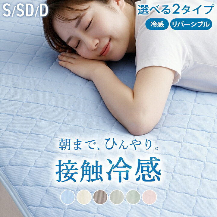 【限定★20％offクーポン★配布中】リバーシブル ひんやり 敷きパッド シングル セミ...