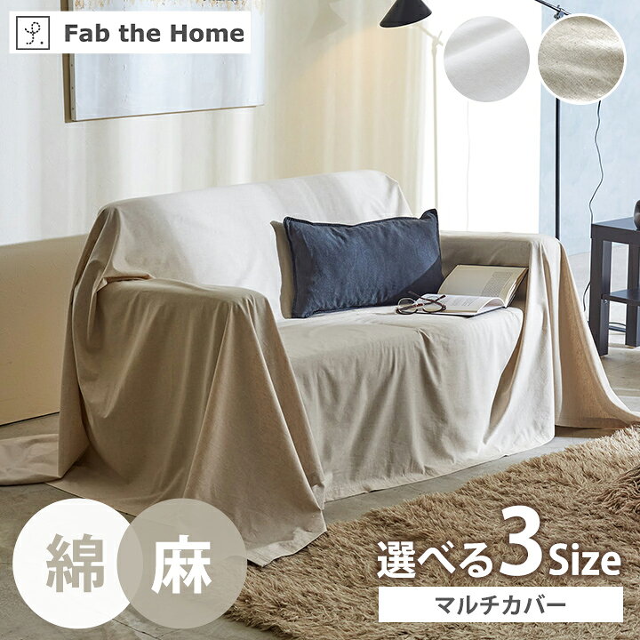 Sofa Covers - 【マラソン開催中★】ソファーカバー おしゃれ 「 リネンミックス 」 ソファカバー 綿 コットン 麻 亜麻 リネン マルチカバー ソファー ベッド カバー ミックス 3サイズ マルチカバー 無地 オールシーズン