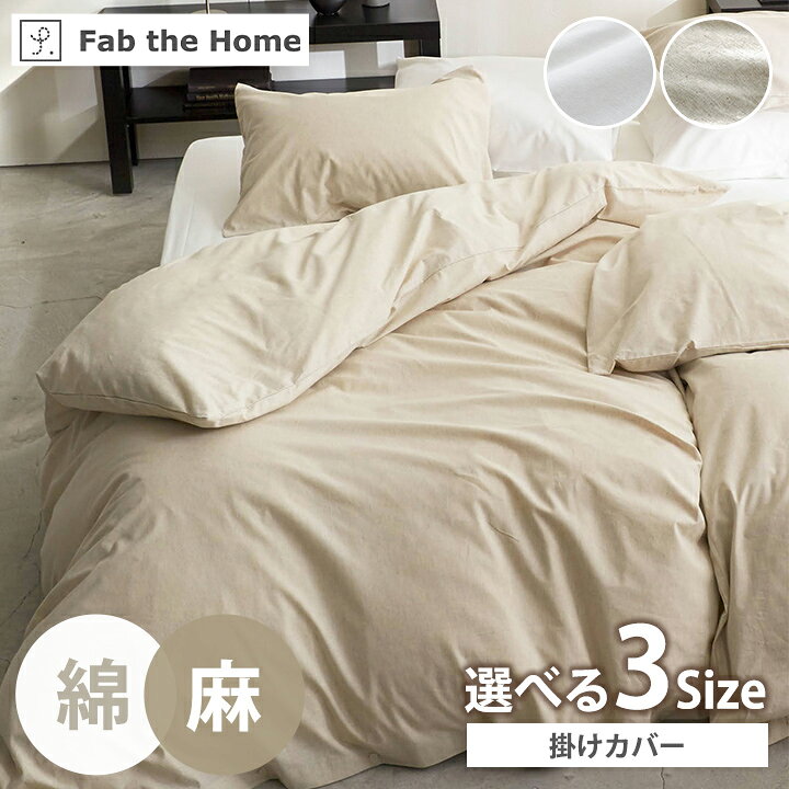 Rakuten - 【マラソン開催中★】掛け布団カバー 綿 シングル 「 リネンミックス 」 掛けカバー 綿 コットン 麻 亜麻 リネン ミックス 3サイズ シングル ダブル クイーン オールシーズン かわいい おしゃれ