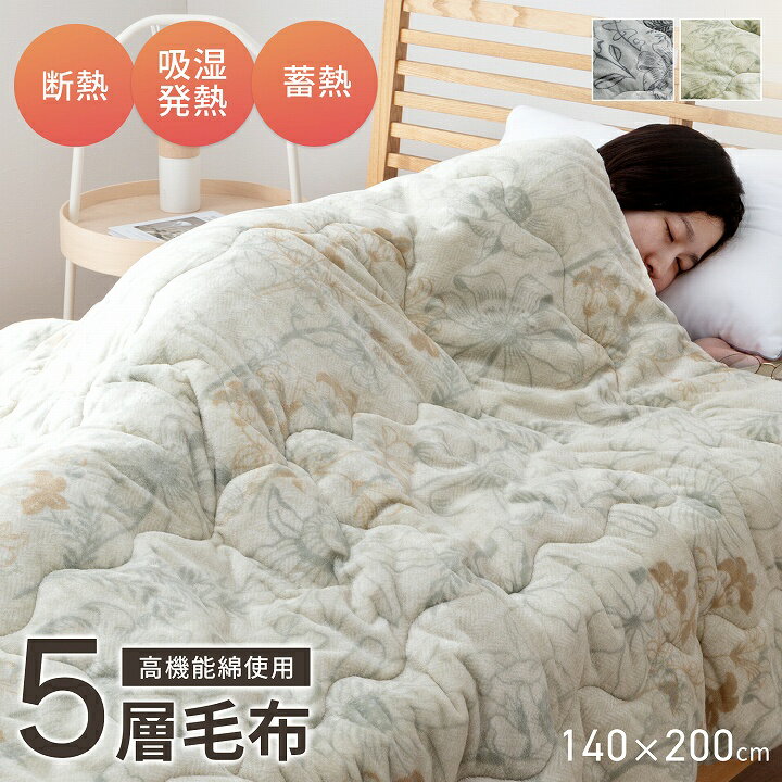 【5%offクーポン★11/16 12:00-23:59】 エアロゲル 毛布 布団 掛け布団 「 ガーデン 」 わた入り毛布 シングル 約140×200cm