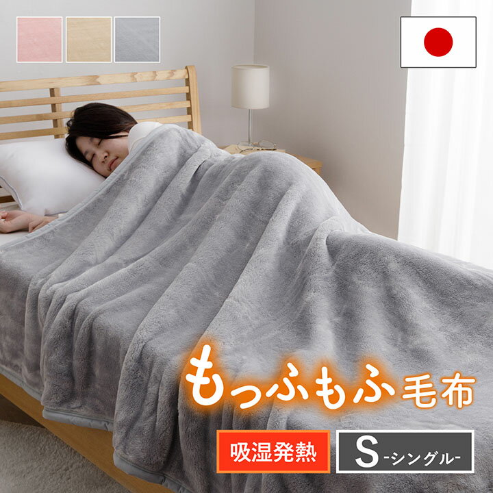 【5%offクーポン★11/16 12:00-23:59】 「 ニューマイヤー 」 毛布 140×200cm シングル 日本製 シングル 洗濯OK なめらか 保温 保湿 ふっくら 暖かい ウォッシャブル 吸湿 発熱 もうふ 高品質 軽い 泉大津