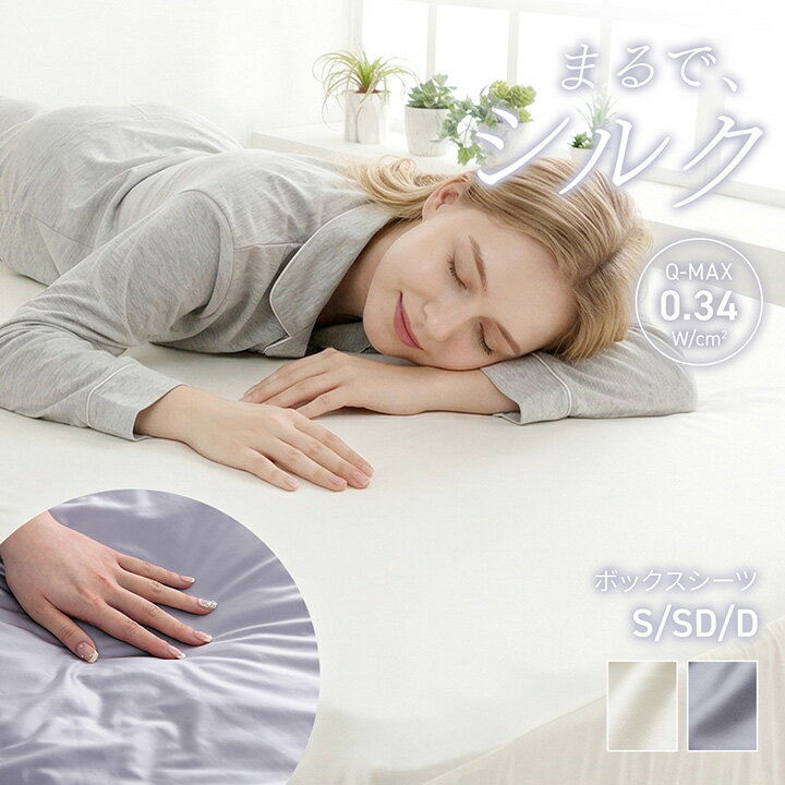 Rakuten - 【P3倍★5/10本日限定】シルクタッチ ボックスシーツ 冷感 シングル セミダブル ダブル 夏用 「 シルフーレ ボックスシーツ 」 シルク風 接触冷感 BOXシーツ シーツ マットレスカバー ひんやり クール COOL ふんわり とろける とろふわ