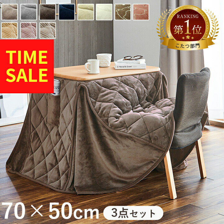 【4時間限定★タイムセール！12/3 20:00-23:59】 【楽天1位】獲得 こたつ テーブル テレワーク ハイタイプ 一人用 デスク 在宅ワーク 『 パーソナルこたつ 3点セット フラン/クルム 』 70×50cm こたつ台 本体 セット おしゃれ 一人暮らし パソコン 長方形 在宅勤務のサムネイル