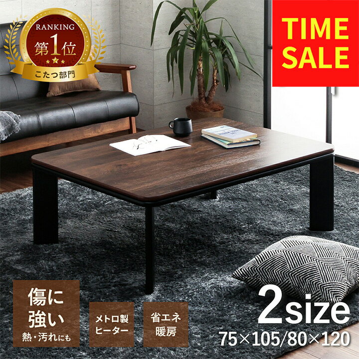 【スーパーセール★12/4 20:00-12/11 1:59】 こたつ テーブル こたつテーブル 長方形 おしゃれ ローテーブル 大きめ 北欧 「 ヴィンテージ こたつ台 」 約75×105cm 80×120cm 一人暮らし デスク 机 黒 白 一人用 省エネ 大判 こたつ台 センターテーブル