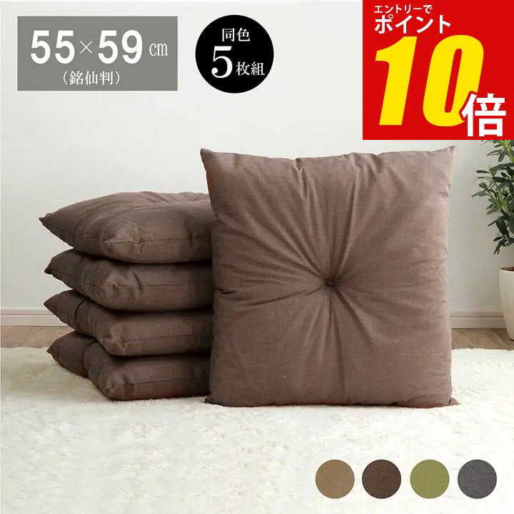 【エントリー★P10倍★】 座布団 セット 5枚組 クッション 銘仙判 「 シャンブレー (同色5枚組)」約55×59cm ブラウン、ベージュ、グレー、グリーン 座布団 無地 55×59 和風 座布団 おすすめ まとめ買い 業務用 和座布団