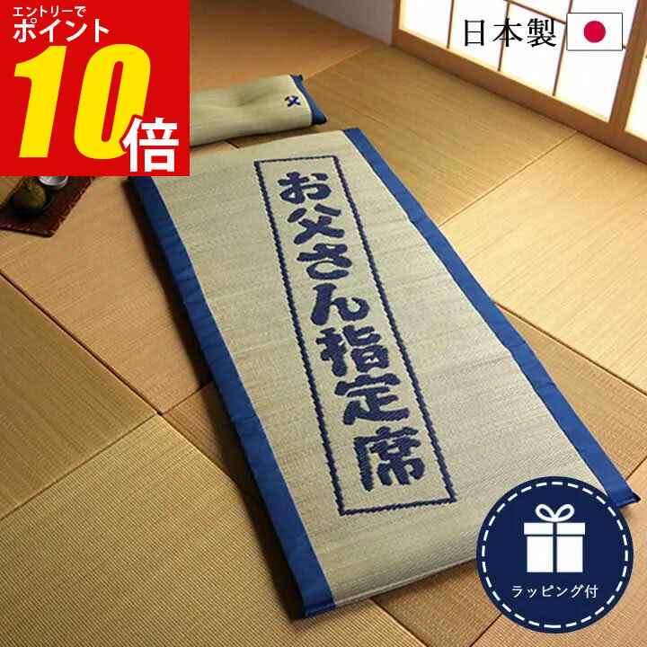 【エントリー★P10倍★】 父の日 実用的 父の日ギフト プレゼント い草 マット 枕 お父さんの指定席 い草の40mmマット『 親父の場所-大和-』おとこの枕付きセット マット70×150cm,枕50×30cm 畳