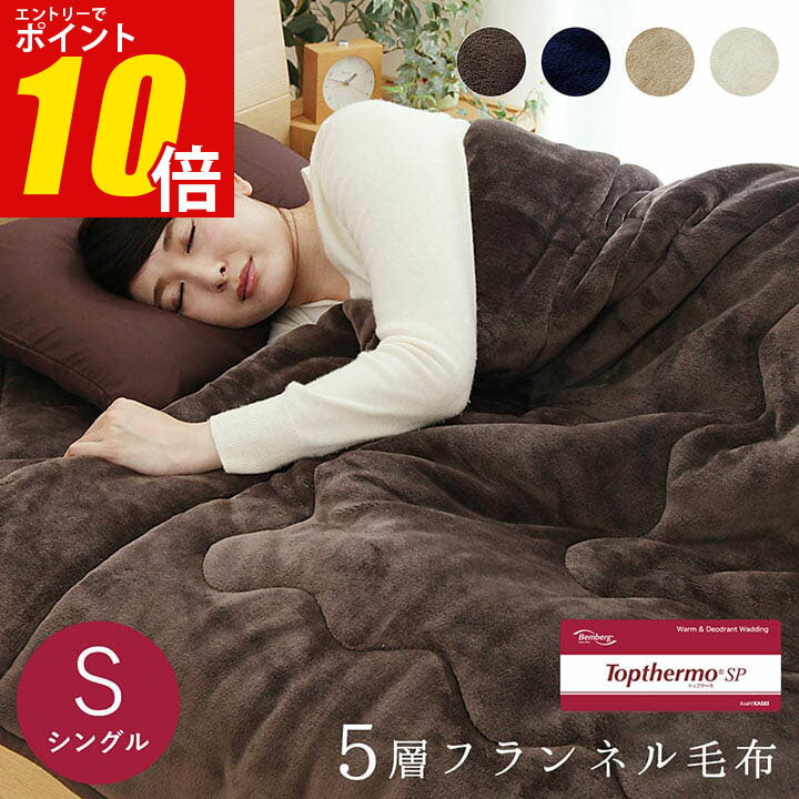 【お得なクーポン配布中】5層 毛布 2枚合わせ シングル 抗菌 消臭 発熱 蓄熱 静電気防止 「 フラン 2枚合わせ毛布 (トップサーモSP) 」 シングル：約140×200cm 厚手 洗える 毛布 あったか 冬 フランネル 車中泊 ブランケット ひざ掛けのサムネイル