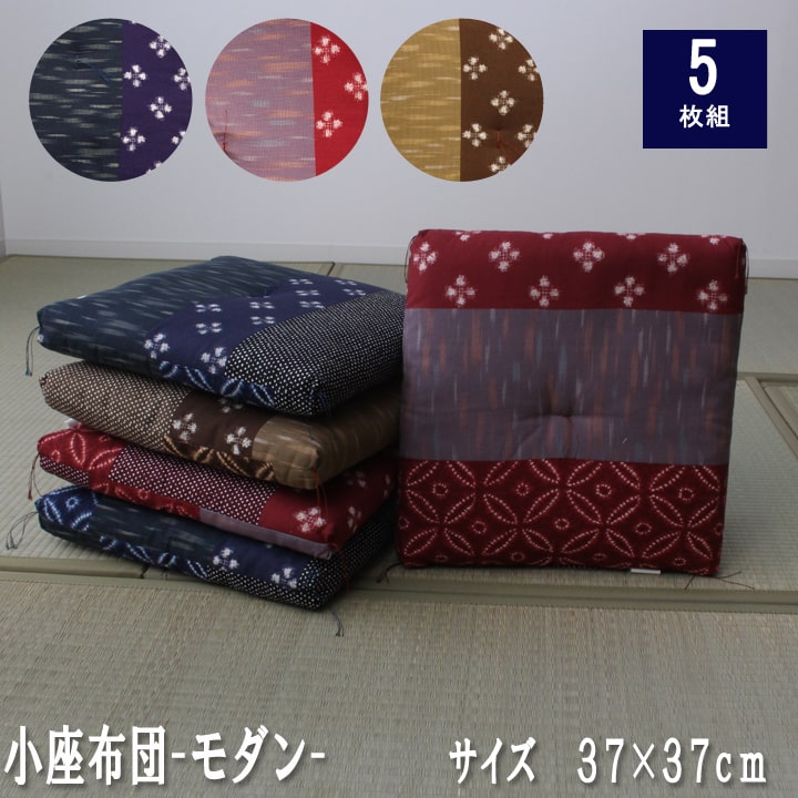 座布団 クッション セット 5枚組 小座布団 日本製 綿100% 和柄 モダン 5枚セット 側サイズ/約40 40cm 製品サイズ/約37 37cm 国産 和柄