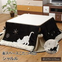 【お買い物マラソン開催中♪】 こたつ 正方形 省スペース 掛布団 「 シャルル 」 175×175cm ベージュ ブラック 適応こたつ75×75cm 猫柄 ネコ柄 省スペ こたつ布団 こたつ コタツ布団 75 175 一人暮らし 掛け布団 省エネの商品画像