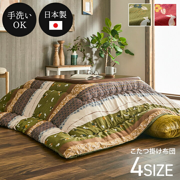 【お得なクーポン配布中★】 日本製 こたつ布団 正方形 長方形 大判 洗える 「 こよみ 」 こたつ布団 大判 洗える こたつ 布団 おしゃれ コタツ こたつ 掛け布団 コタツ布団 あったか 炬燵布団 厚掛け 厚手 省エネ